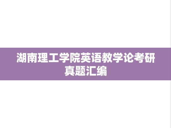 湖南理工学院英语教学论考研真题汇编