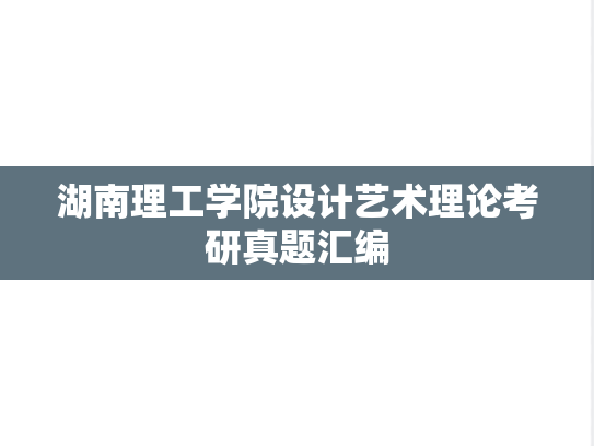 湖南理工学院设计艺术理论考研真题汇编
