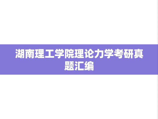 湖南理工学院理论力学考研真题汇编