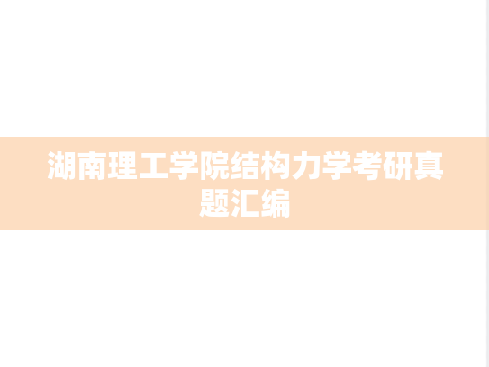 湖南理工学院结构力学考研真题汇编
