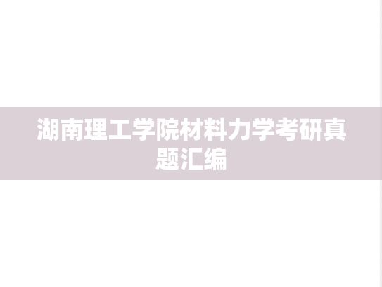 湖南理工学院材料力学考研真题汇编