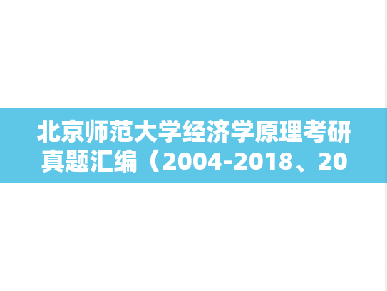 北京师范大学经济学原理考研真题汇编（2004-2018、2022）