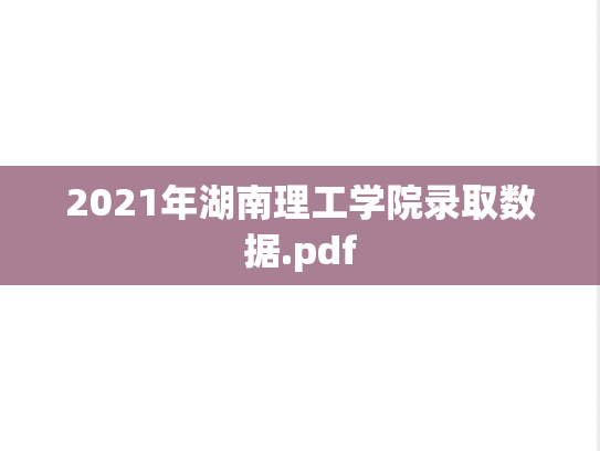 2021年湖南理工学院录取数据.pdf,2021年湖南理工学院录取数据.pdf,湖南理工学院,第1张
