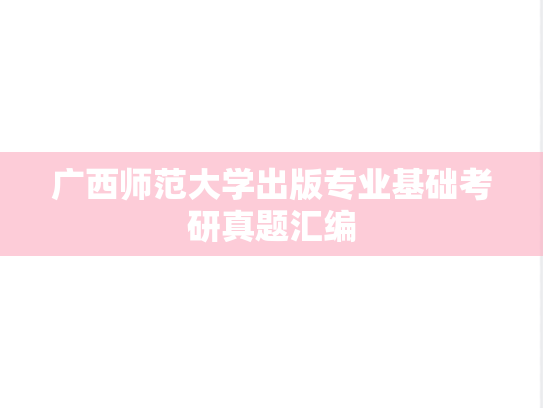 广西师范大学出版专业基础考研真题汇编