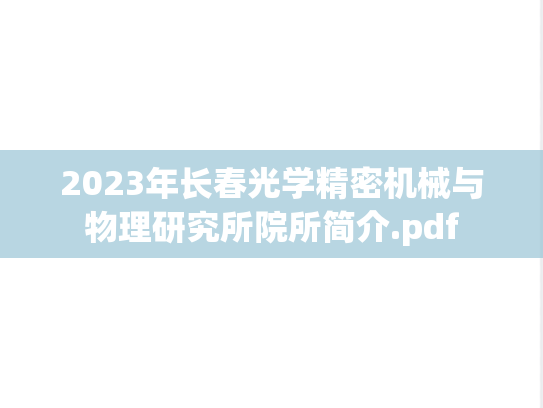2023年长春光学精密机械与物理研究所院所简介.pdf