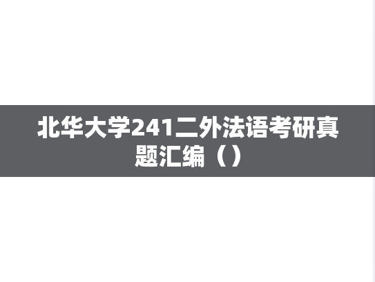 北华大学241二外法语考研真题汇编（）