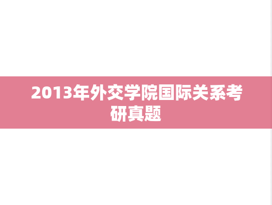 2013年外交学院国际关系考研真题