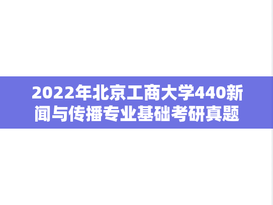 2022年北京工商大学440新闻与传播专业基础考研真题
