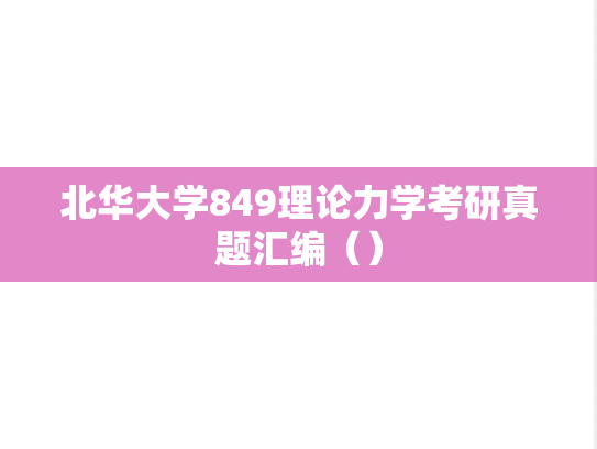 北华大学849理论力学考研真题汇编（）