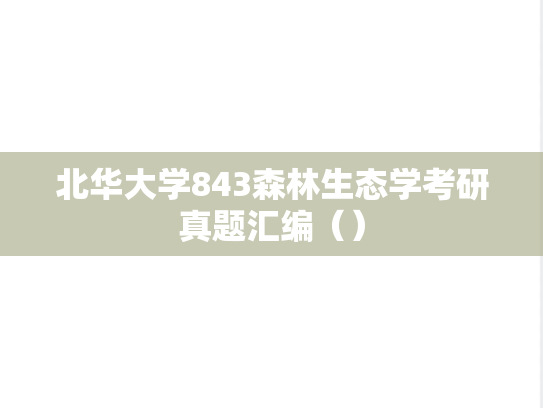 北华大学843森林生态学考研真题汇编（）