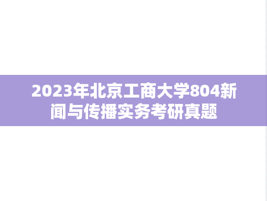 2023年北京工商大学804新闻与传播实务考研真题