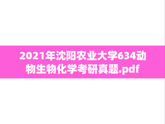 2021年沈阳农业大学634动物生物化学考研真题.pdf