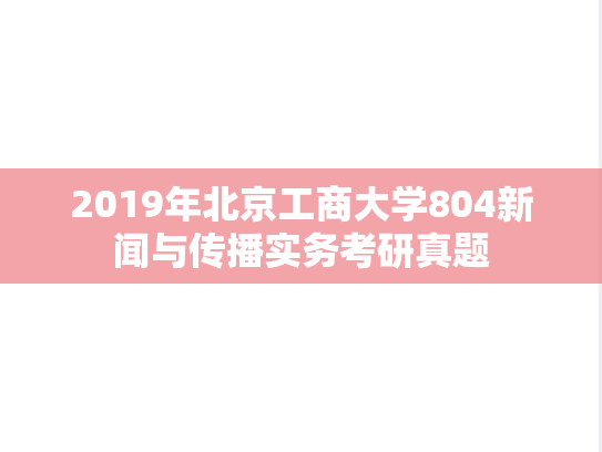 2019年北京工商大学804新闻与传播实务考研真题