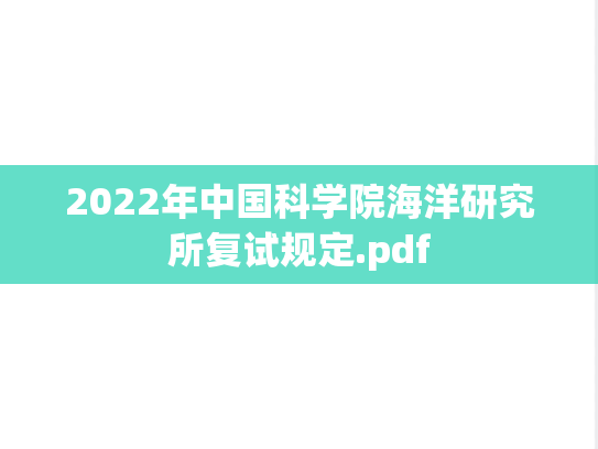 2022年中国科学院海洋研究所复试规定.pdf