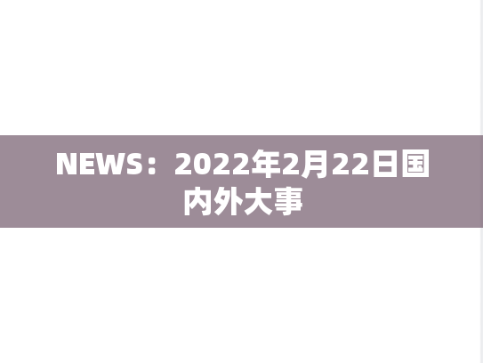 NEWS：2022年2月22日国内外大事