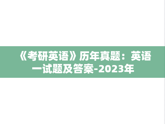 《考研英语》历年真题：英语一试题及答案-2023年
