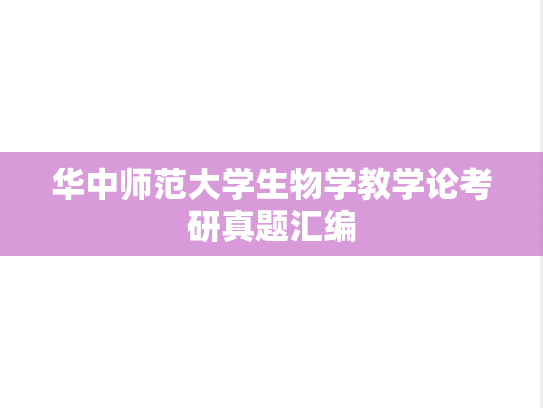 华中师范大学生物学教学论考研真题汇编