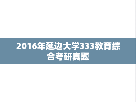 2016年延边大学333教育综合考研真题
