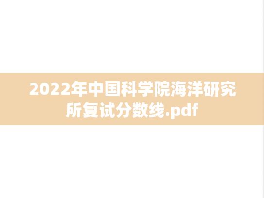 2022年中国科学院海洋研究所复试分数线.pdf