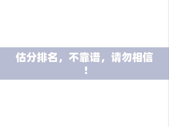 估分排名，不靠谱，请勿相信！