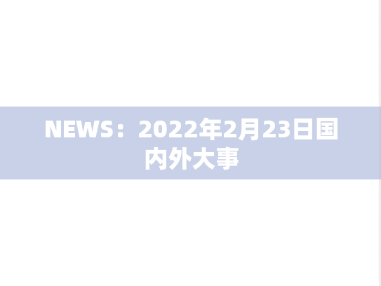 NEWS：2022年2月23日国内外大事