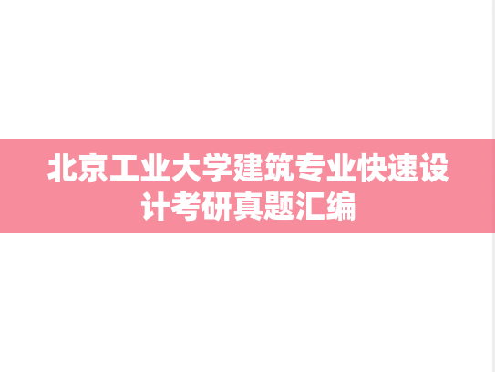 北京工业大学建筑专业快速设计考研真题汇编