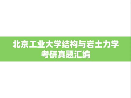 北京工业大学结构与岩土力学考研真题汇编