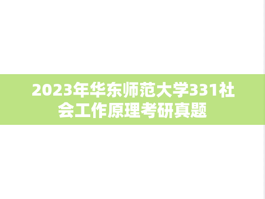 2023年华东师范大学331社会工作原理考研真题