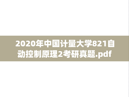 2020年中国计量大学821自动控制原理2考研真题.pdf
