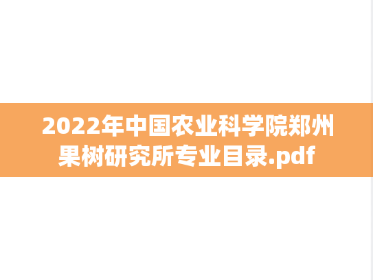 2022年中国农业科学院郑州果树研究所专业目录.pdf