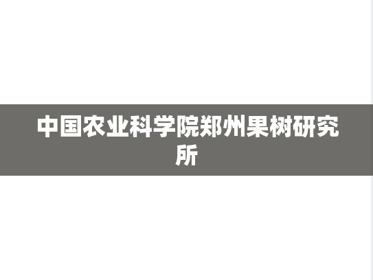 中国农业科学院郑州果树研究所