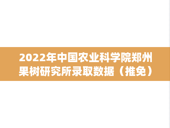 2022年中国农业科学院郑州果树研究所录取数据（推免）.pdf