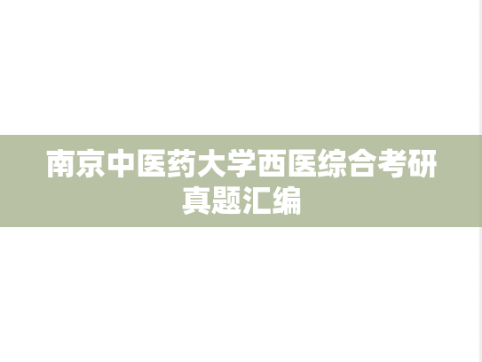 南京中医药大学西医综合考研真题汇编