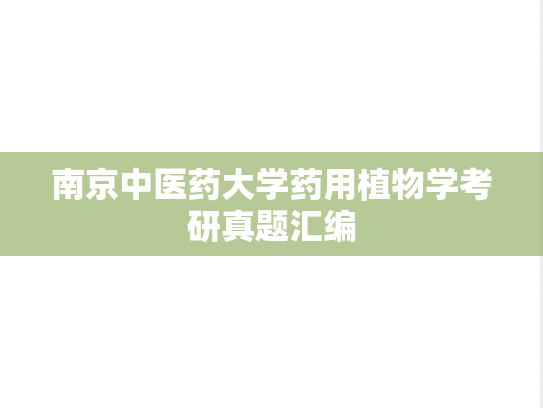 南京中医药大学药用植物学考研真题汇编