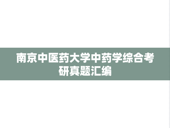 南京中医药大学中药学综合考研真题汇编