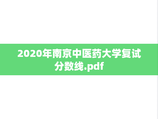 2020年南京中医药大学复试分数线.pdf