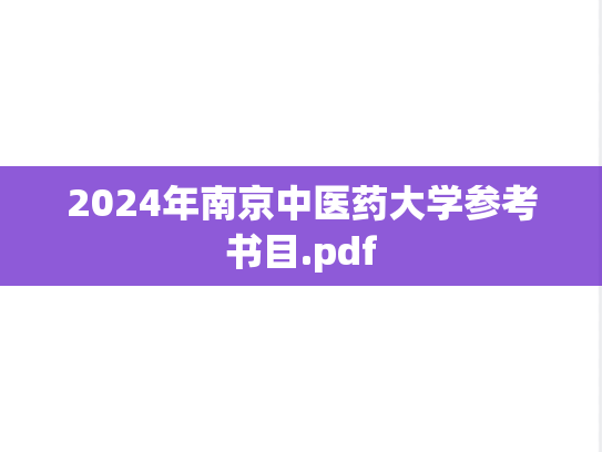 2024年南京中医药大学参考书目.pdf