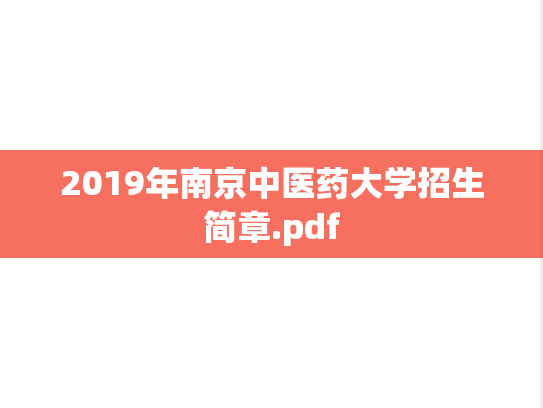 2019年南京中医药大学招生简章.pdf