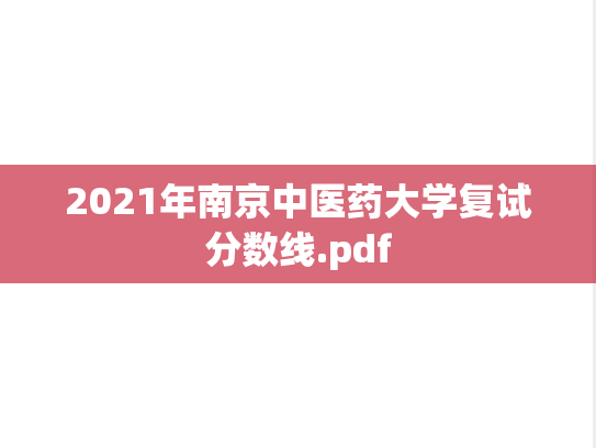 2021年南京中医药大学复试分数线.pdf