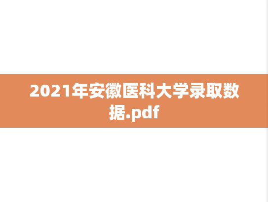 2021年安徽医科大学录取数据.pdf,2021年安徽医科大学录取数据.pdf,安徽医科大学,第1张