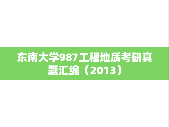 东南大学987工程地质考研真题汇编（2013）