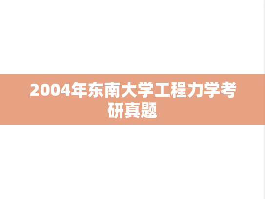 2004年东南大学工程力学考研真题