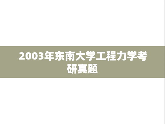 2003年东南大学工程力学考研真题