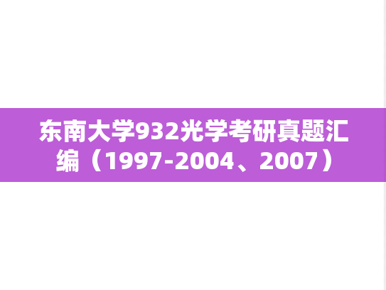 东南大学932光学考研真题汇编（1997-2004、2007）