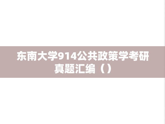 东南大学914公共政策学考研真题汇编（）