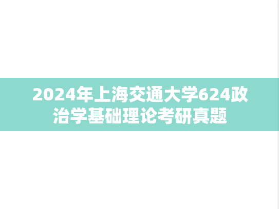 2024年上海交通大学624政治学基础理论考研真题