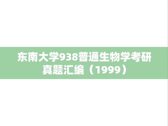 东南大学938普通生物学考研真题汇编（1999）