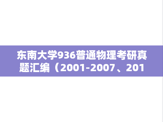 东南大学936普通物理考研真题汇编（2001-2007、2014）