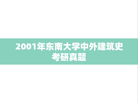 2001年东南大学中外建筑史考研真题