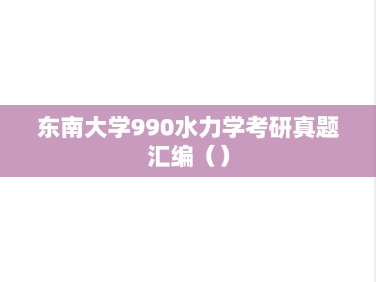 东南大学990水力学考研真题汇编（）